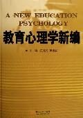 《教育心理學新編》 《教育心理學新編》