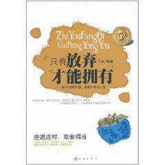 只有放棄,才能擁有 只有放棄,才能擁有