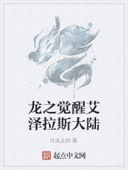 龍之覺醒艾澤拉斯大陸 龍之覺醒艾澤拉斯大陸