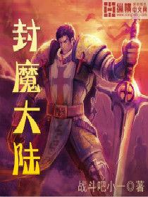 封魔大陸[玄幻小說]