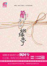 婚結:姻緣未了:飄阿兮最新情感大作 婚結:姻緣未了:飄阿兮最新情感大作