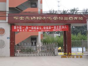 保定市物探中心學校第四分校 保定市物探中心學校第四分校