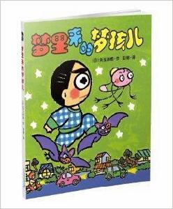 晴天下豬系列:夢裡來的夢孩兒 晴天下豬系列:夢裡來的夢孩兒