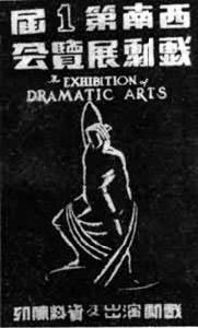 西南第一屆戲劇展覽會 西南第一屆戲劇展覽會