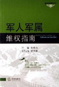 軍人軍屬維權指南 軍人軍屬維權指南