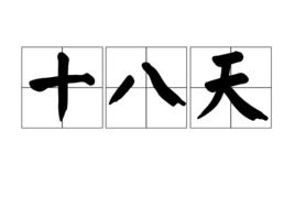 十八天 十八天