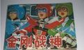 《金剛戰神》 《金剛戰神》