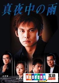 《真夜中的雨》 《真夜中的雨》