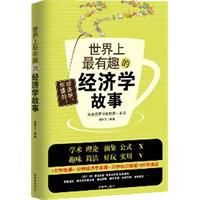 世界上最有趣的經濟學故事 世界上最有趣的經濟學故事