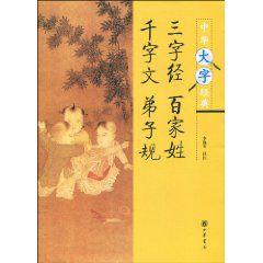 三字經百家姓千字文弟子規 三字經百家姓千字文弟子規