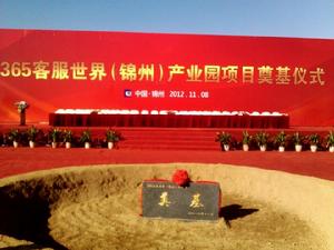365客服世界(錦州)產業園奠基儀式