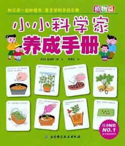 小小科學家養成手冊·植物篇 小小科學家養成手冊·植物篇