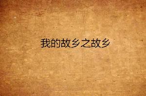 我的故鄉之故鄉 我的故鄉之故鄉