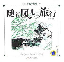隨著風兒去旅行（中英對照版）