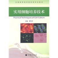 實用細胞培養技術 實用細胞培養技術
