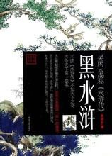 黑水滸:吳閒雲揭秘水滸傳 黑水滸:吳閒雲揭秘水滸傳