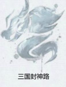 三國封神路 三國封神路