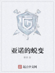 亞諾的蛻變 亞諾的蛻變