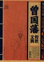 《曾國藩傳世文典》 《曾國藩傳世文典》