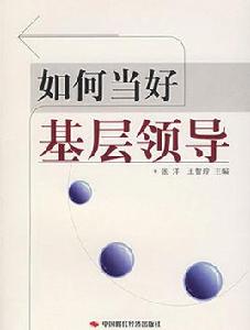 如何當好基層領導 如何當好基層領導