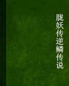 朧妖傳逆鱗傳說 朧妖傳逆鱗傳說