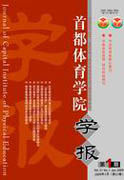首都體育學院學報 首都體育學院學報