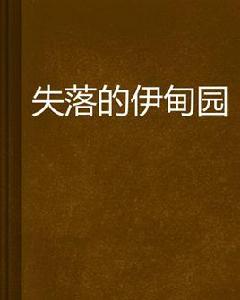 失落的伊甸園 失落的伊甸園