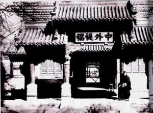 總理衙門 總理衙門