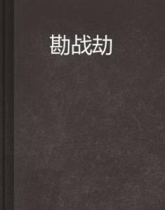 勘戰劫 勘戰劫
