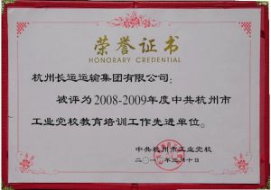 在中共杭州市工業黨校召開黨校培訓工作會議上，杭州長運被評為杭州市工業黨校“2008年—2009年度教育培訓工作先進單位”，受到表彰。