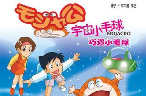 宇宙小毛球[日本科幻動畫]