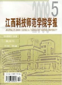 《江西科技師範學院學報》 《江西科技師範學院學報》