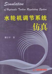 水輪機調節系統仿真 水輪機調節系統仿真