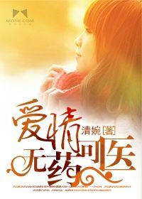愛情無藥可醫 愛情無藥可醫