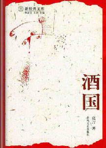 《酒國》