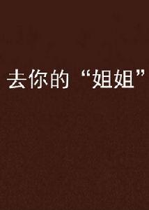 去你的“姐姐”
