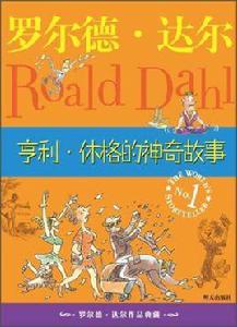 亨利·休格的神奇故事 亨利·休格的神奇故事