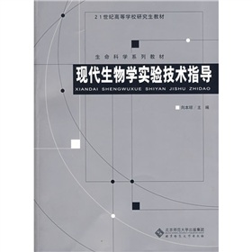 現代生物學實驗技術指導