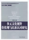 《多元文化視野價值觀與民族認同研究》 《多元文化視野價值觀與民族認同研究》