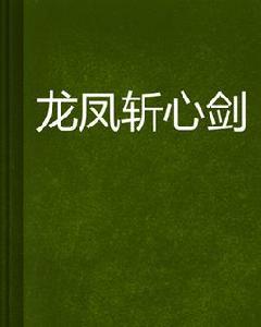龍鳳斬心劍 龍鳳斬心劍