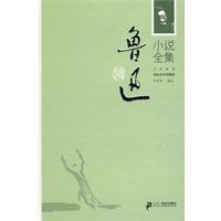 魯迅小說全集 魯迅小說全集
