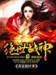絕世戰神 絕世戰神
