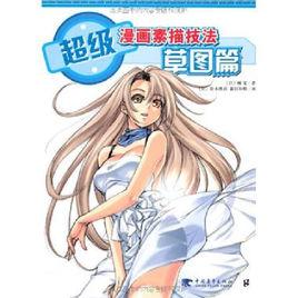 超級漫畫素描技法1 超級漫畫素描技法1