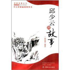 英雄故事叢書:邱少雲的故事 英雄故事叢書:邱少雲的故事