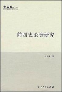 前四史論贊研究 前四史論贊研究