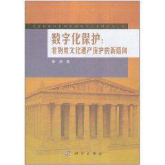 數位化保護:非物質文化遺產保護的新路向 數位化保護:非物質文化遺產保護的新路向