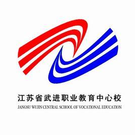 江蘇省武進職業教育中心校 江蘇省武進職業教育中心校