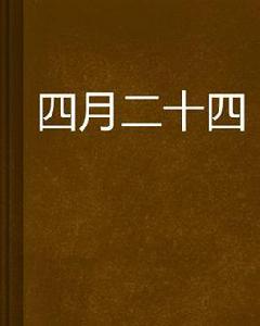 四月二十四 四月二十四