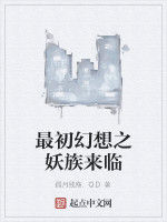 最初幻想之妖族來臨 最初幻想之妖族來臨