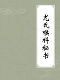 《尤氏喉科秘書》 《尤氏喉科秘書》